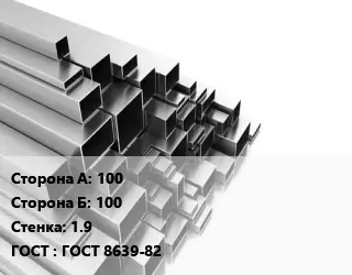 Труба профильная 100х100 s=1.9 ГОСТ: ГОСТ 8639-82